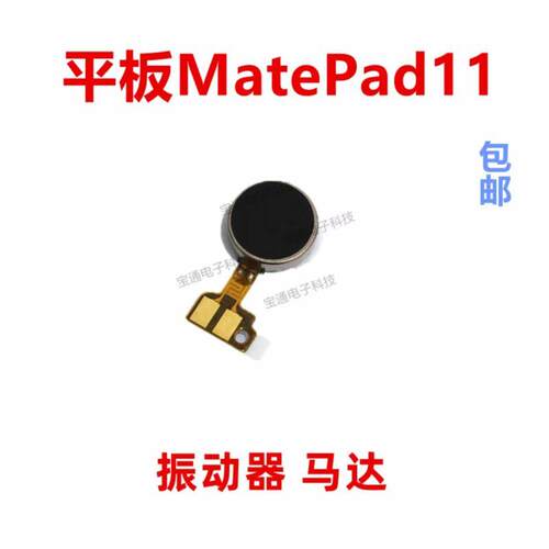 适用华为平板MatePad11 10.95寸 DBY-W09振动器 手机震动马达排线