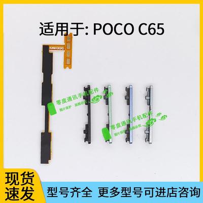 适用于POCO C65音量键POCOC65声音加减上下边键按键侧键开机排线
