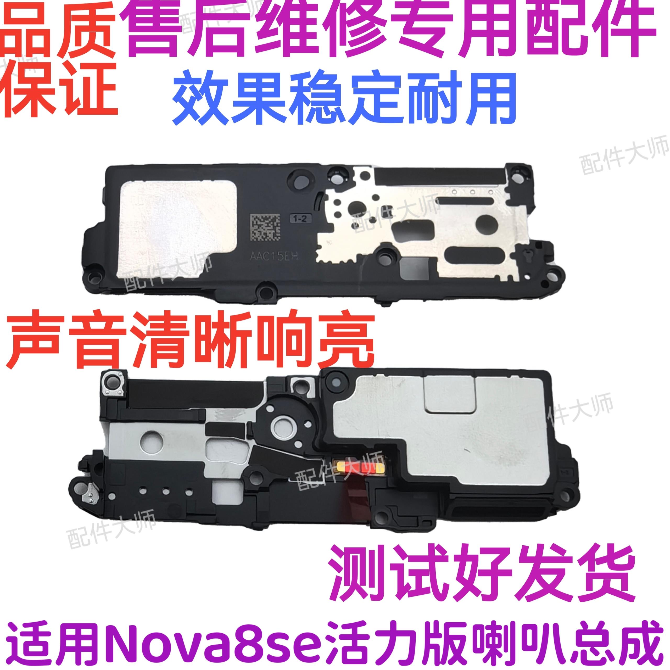 适用华为nova8SE活力版喇叭总成 扬声器振铃手机听筒响铃CHL-AL60