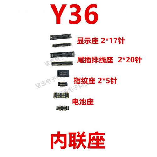 适用于vivo Y36 屏幕触摸主板显示座电池尾插排线内联座子夹子