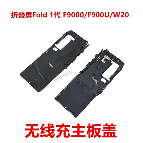 适用于三星折叠屏Fold 1代 F9000/F900U/W20 无线充主板盖支架
