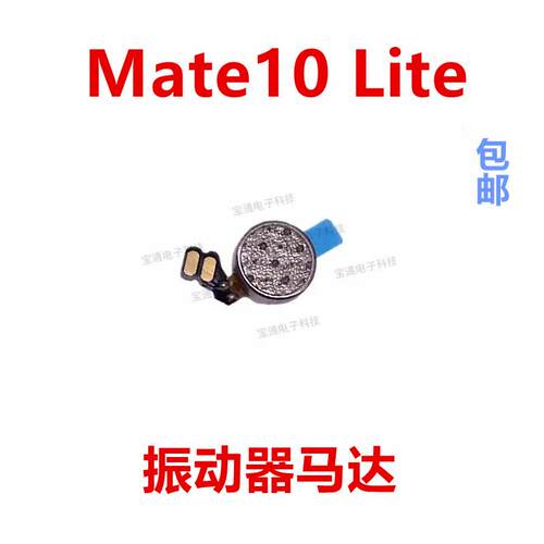 适用于华为Mate10 Lite 振动器 手机震动马达排线RNE-L23马达振子
