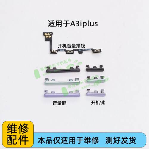 适用于OPPO A3iplus开机音量排线开机键 音量键侧键开关电源按键