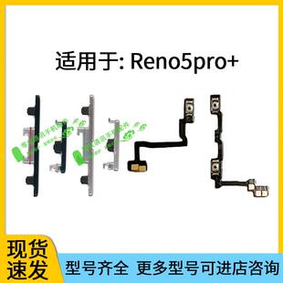 适用于OPPO Reno5pro+开机键音量键排线按键5G锁屏键侧键电源开关