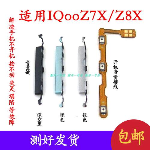 适用于iQOO Z7X Z8X开机排线 V2272A音量键侧键手机开关电源按键