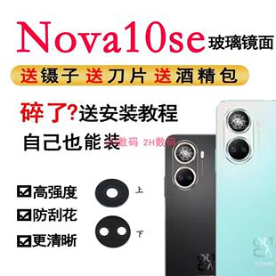 适用于华为nova10se后摄像头玻璃镜片 手机后置照相机镜面玻璃