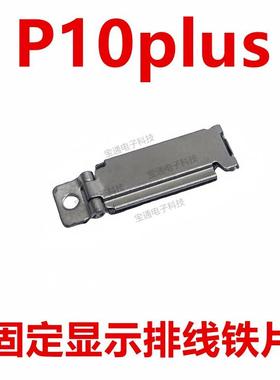 适用华为P10plus屏幕排线 线固定显示压片VKY-AL000排线 线铁扣液
