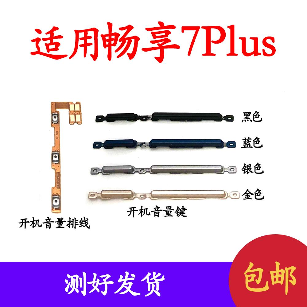 适用于华为畅享7plus开机音量排线 TRT-AL00开机键音量键按键侧键