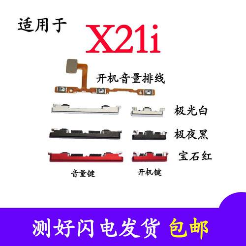 适用于VIVO X21i开机按键x21ia音量排线电源键X21i开关键侧键外键