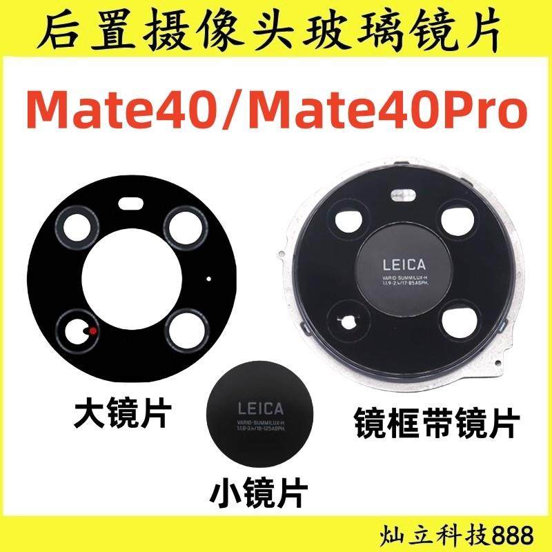 适用华为Mate40/E Mate40Pro后置摄像头玻璃镜片 镜面镜框 镜头盖,3C数码配件,手机零部件,淘宝优惠券,粉丝福利购,淘宝优惠卷