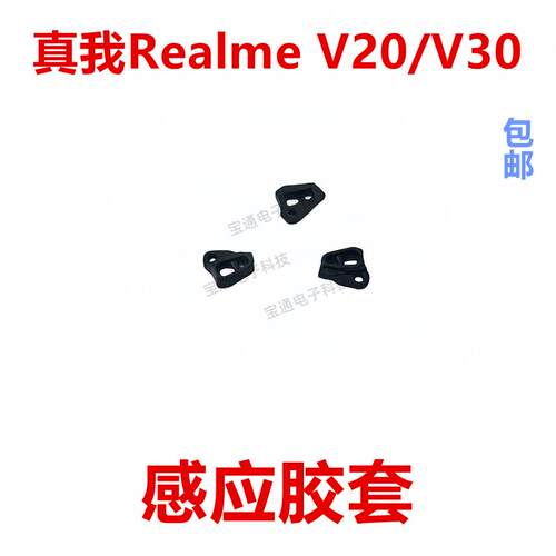 适用于真我 Relame V20/V30距离感应器胶套 皮套胶垫手机