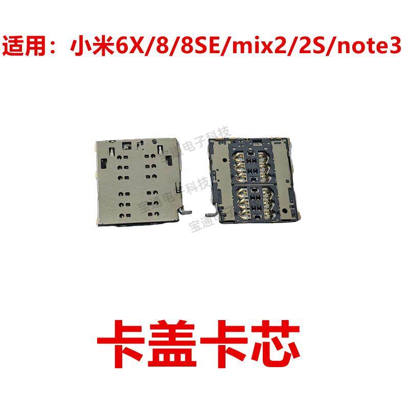 适用于小米6X/8/8SE/mix2/2S/note3 卡座 卡芯 卡盖 卡槽