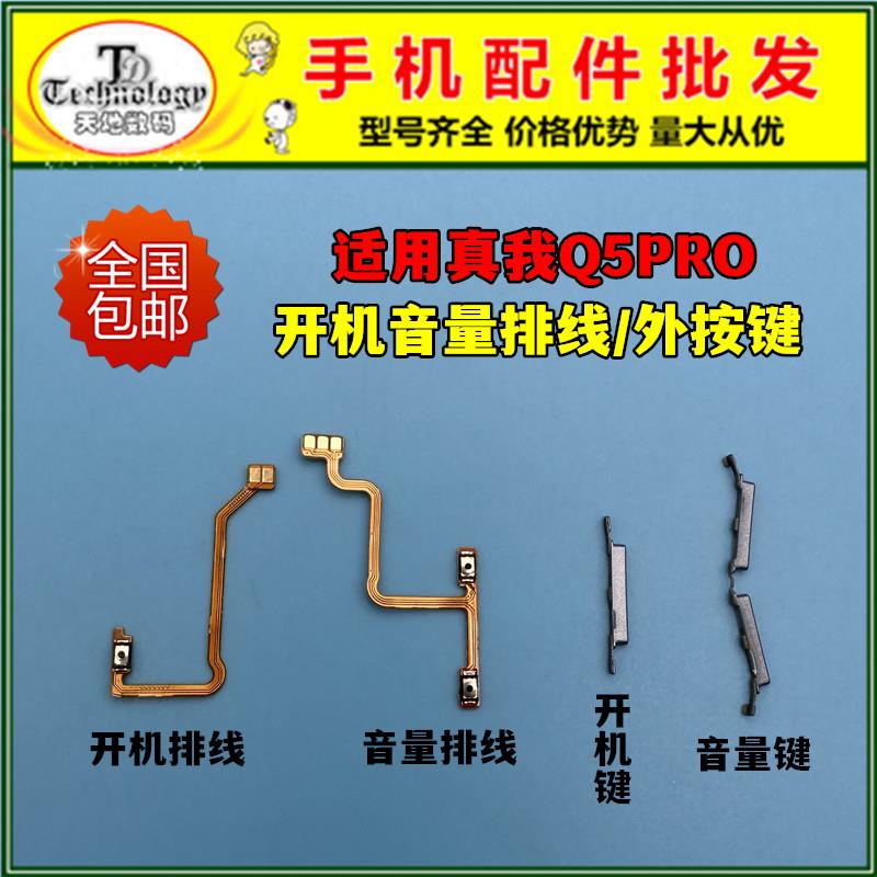 适用于真我realme Q5PRO开机键音量键排线 realmeQ5pro按键锁屏键