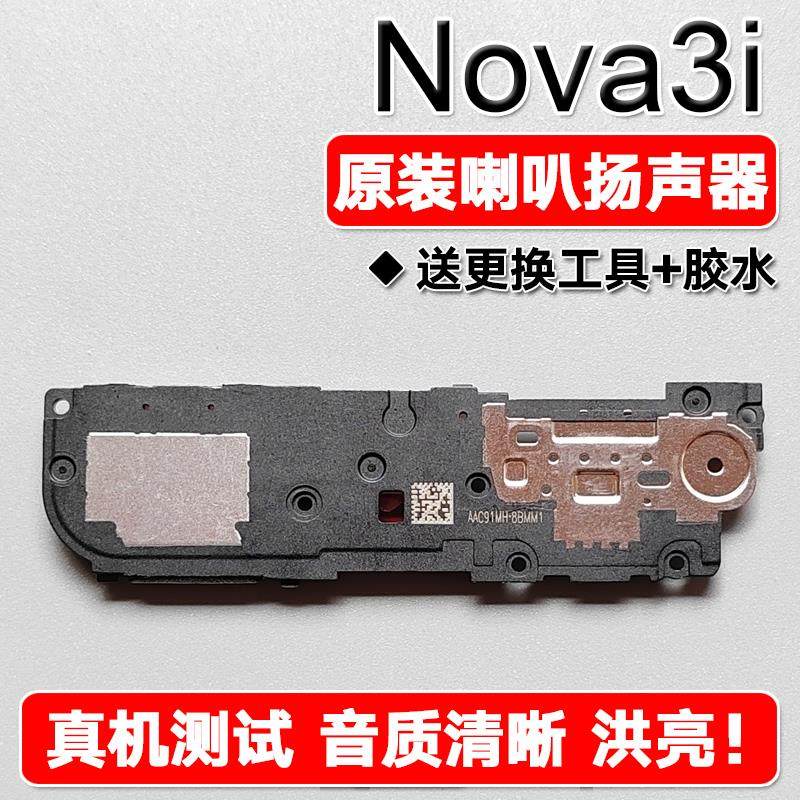 适用华为 nova3i 原装喇叭总成扬声器手机免提响铃声音 INE-AL00