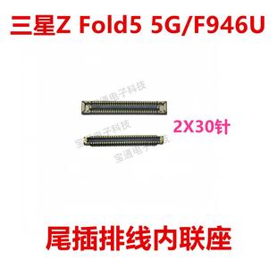 适用三星Z Fold5 5G/F946U 屏幕总成显示座 尾插主板排线内联座