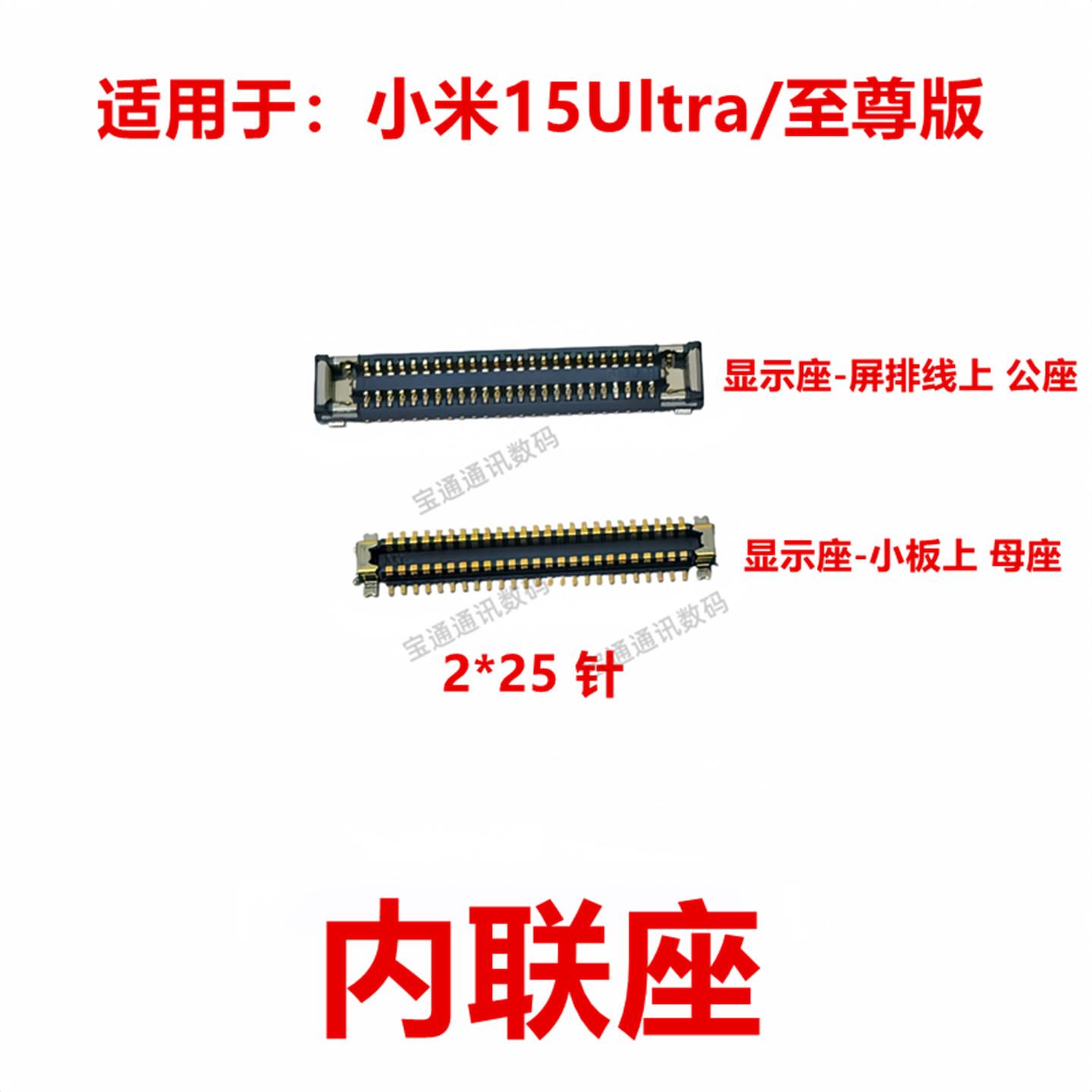 适用于 小米15Ultra/至尊版 屏幕总成显示座 电池尾插指纹内联座