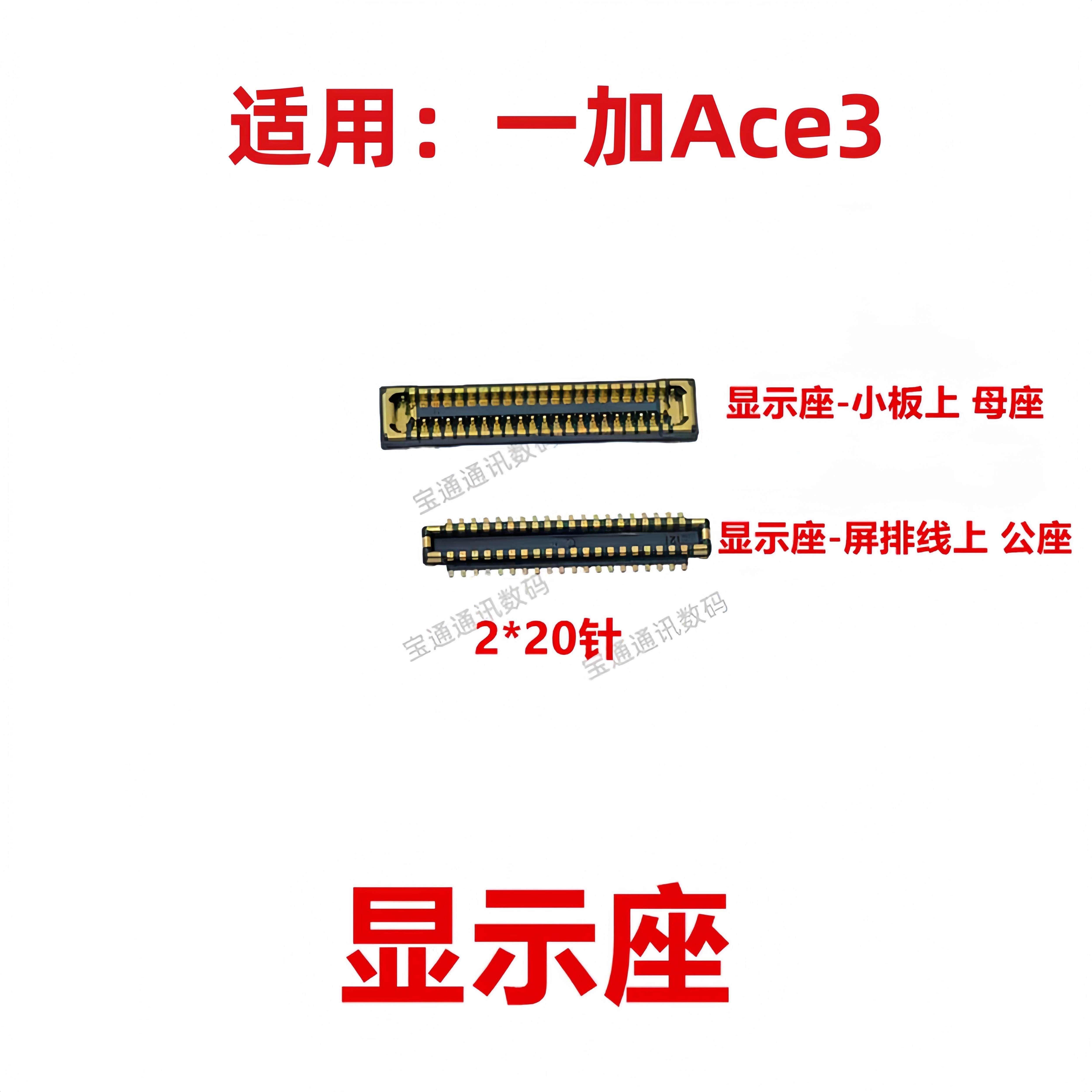 适用于一加Ace3 屏幕总成显示座 电池尾插主板排线连接座内联座子,3C数码配件,手机零部件,淘宝优惠券,粉丝福利购,淘宝优惠卷