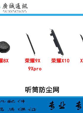 适用於华为 荣耀8x 9x 9xpro 听筒网 铁网 X10 x10max 听筒防尘网