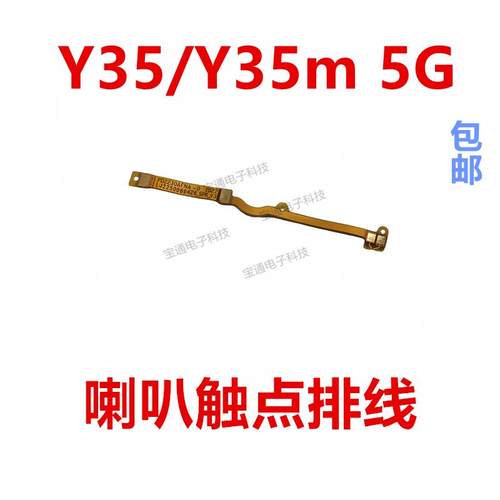 适用于vivo Y35/Y35m 5G喇叭排线 触点转接 手机扬声器连接排线