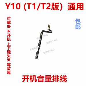 适用于 vivo Y10开机排线 (T1/T2版)通用开机音量开关电源按键