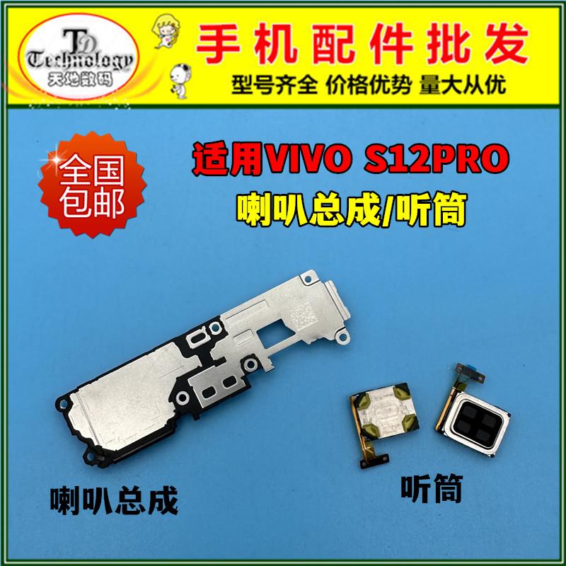 适用VIVO S12PRO喇叭总成 扬声器 振铃外放响铃 手机内置听筒原装