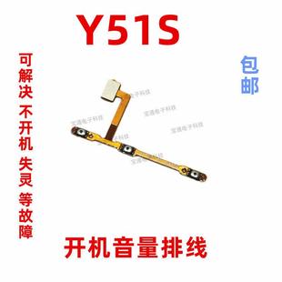 适用于vivo Y51S手机开关音量键侧键上下键电源按键 Y51S开机排线