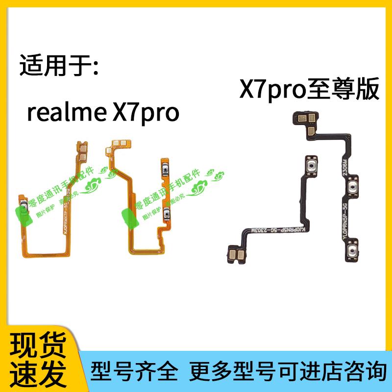 适用于真我realme X7pro 至尊版开机音量排线RMX3115按键排线2121
