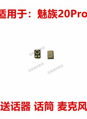 适用于 魅族20Pro 送话器 麦克风 内置话筒 咪头 手机
