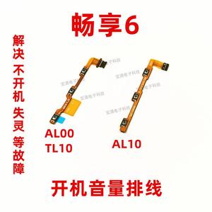 适用华为畅享6开机音量排线NCE-AL00/TL10/AL10手机开关电源按键