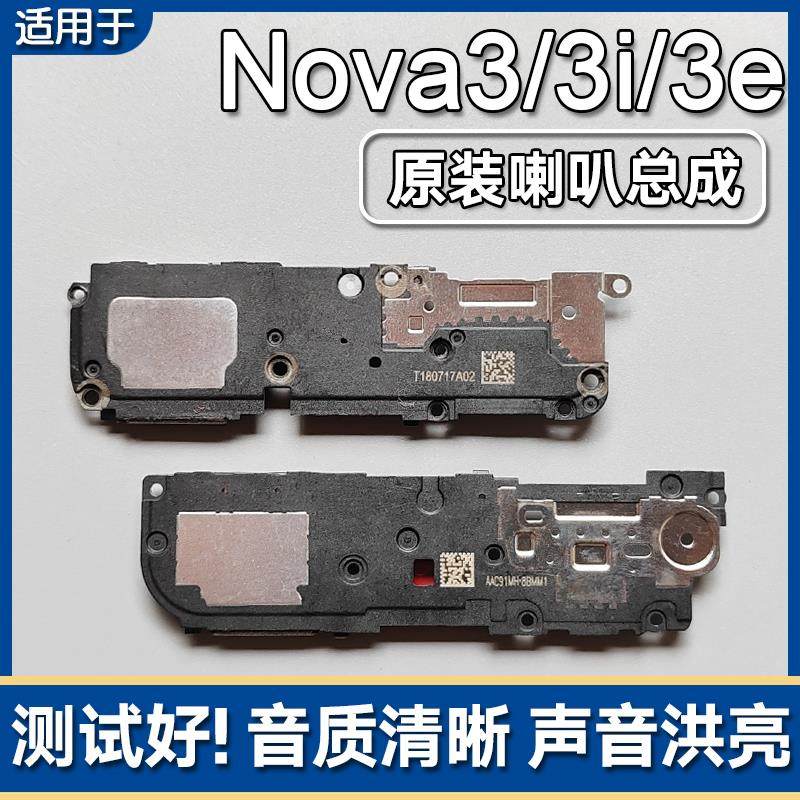 适用华为 nova3/3i/3e 原装喇叭总成手机扬声器外放响铃声音模块