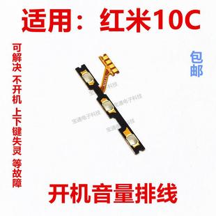 电源侧键边键按键排线手机 开关 适用于红米10C 开机排线