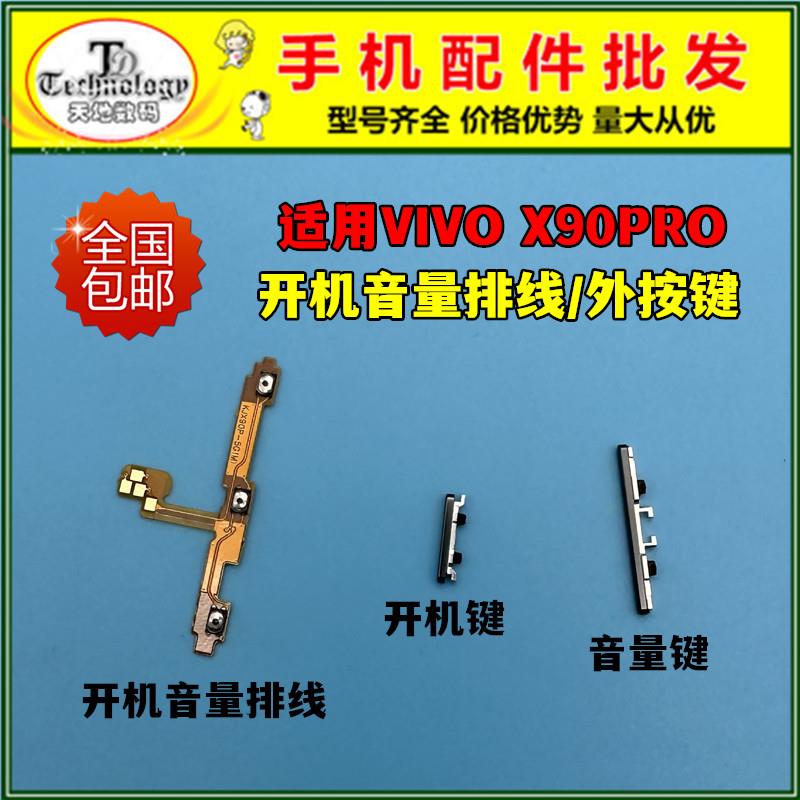 适用vivo X90pro开机键 开机音量排线V2242A电源侧键开关锁屏按键