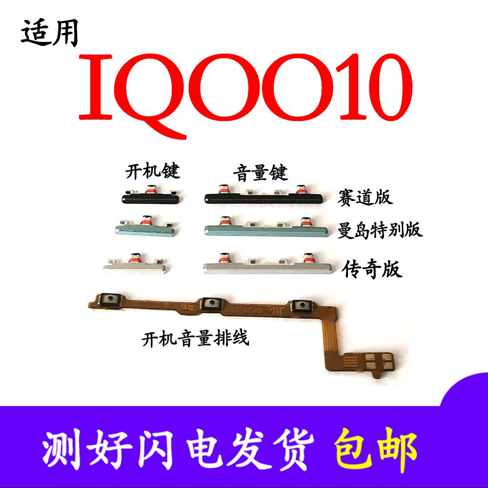 适用于VIVO iQOO10开机排线 V2217A开机键音量键 IQ0010侧键按键