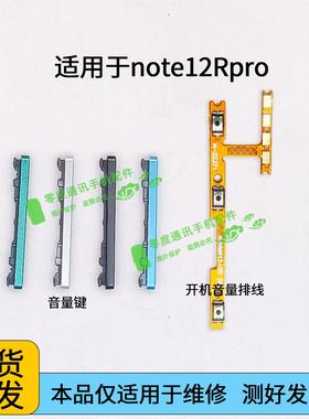 适用于Redmi红米note12Rpro开机音量排线 手机音量键按键电源排线