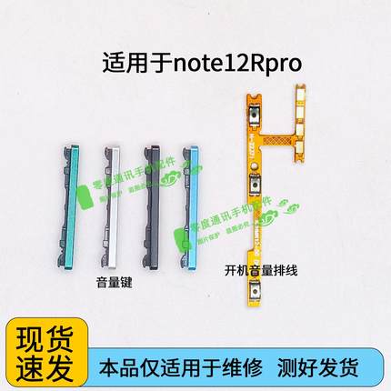 适用于Redmi红米note12Rpro开机音量排线 手机音量键按键电源排线