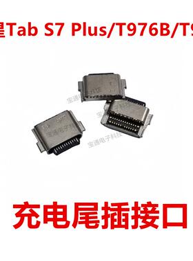 适用于三星Tab S7 Plus/T976B/T970尾插 内置充电接口Type-C