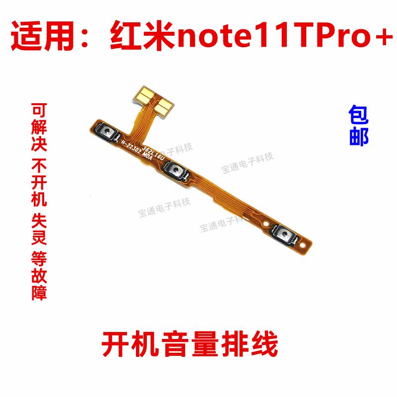 适用于红米Note11TPRO+ 开机音量排线 音量电源开关排线