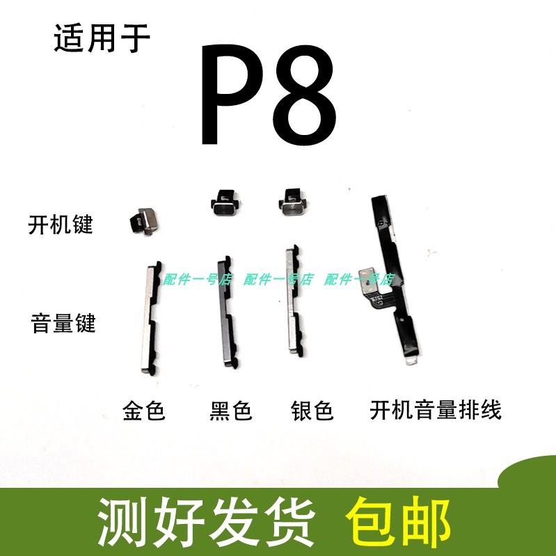 适用华为P8开机键 标准高配版GRA-UL00开机排线 音量键外边键侧键