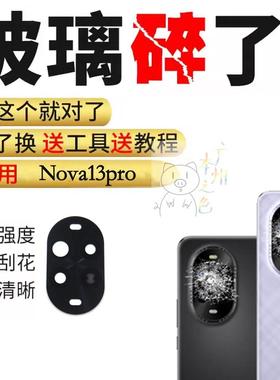 适用华为Nova13Pro 摄像头玻璃镜片MIS-AL00后置照相机镜面镜头盖