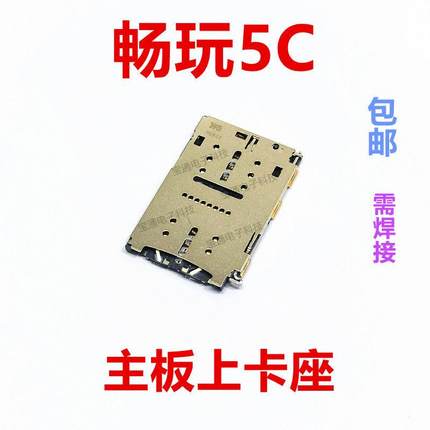 适用于荣耀畅玩5C 卡座 卡芯 手机内置主板SIM卡槽卡盖