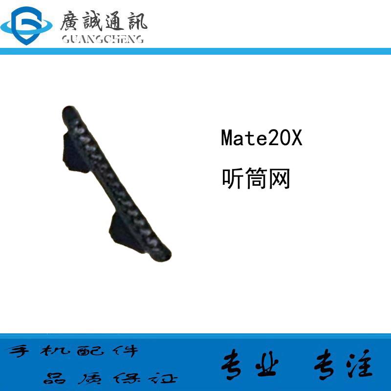 适用华为Mate20X 听筒网 铁罩 EVR-AL00 TL00 屏幕听筒防尘网