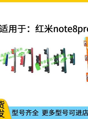 适用于Redmi红米note8pro开机键 音量键 排线 按键锁屏键电源侧键