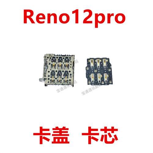 适用于OPPO Reno12Pro 主板上卡座卡芯 手机内置主板SIM卡槽卡盖