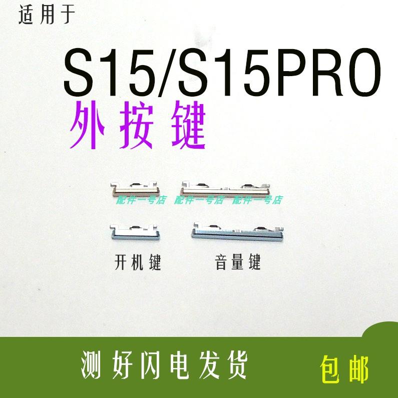 适用VIVO S15开机键 电源键 音量键S15PRO 侧键外边键外键按键开