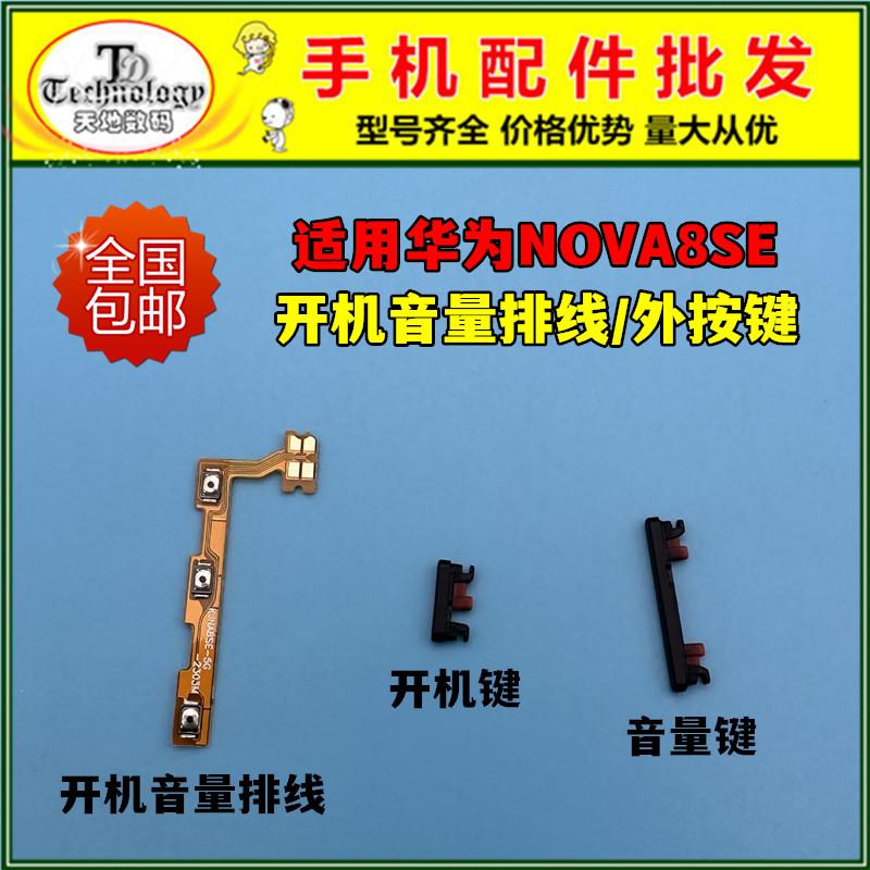适用华为nova8SE开机键 JSC-AN00开机排线 开关音量按键电源侧键