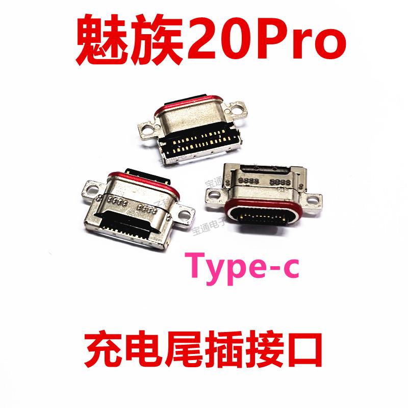 适用于 魅族20Pro 尾插 手机充电尾插接口 原装USB快充口