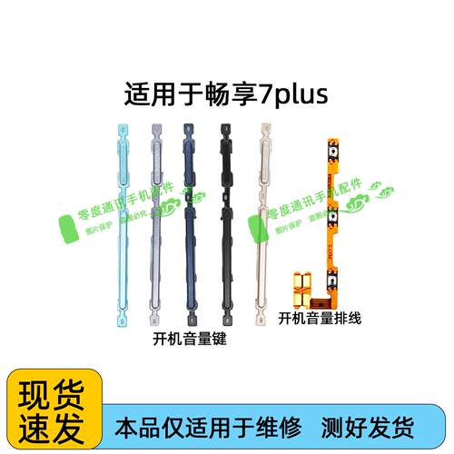 适用于华为畅享7plus开机键音量键排线 TRT-AL00电源开关按键侧键