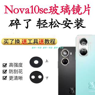 适用于华为nova10se后摄像头玻璃镜片 手机后置照相机镜面玻璃
