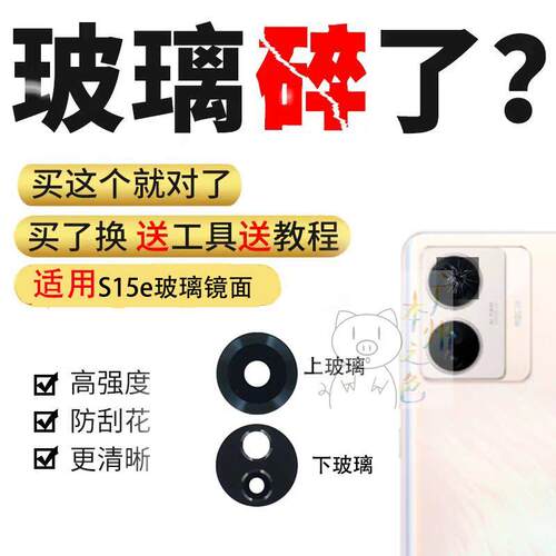 适用于vivo S15E后置摄像头玻璃镜片 s15e镜片照相机镜面 镜头盖