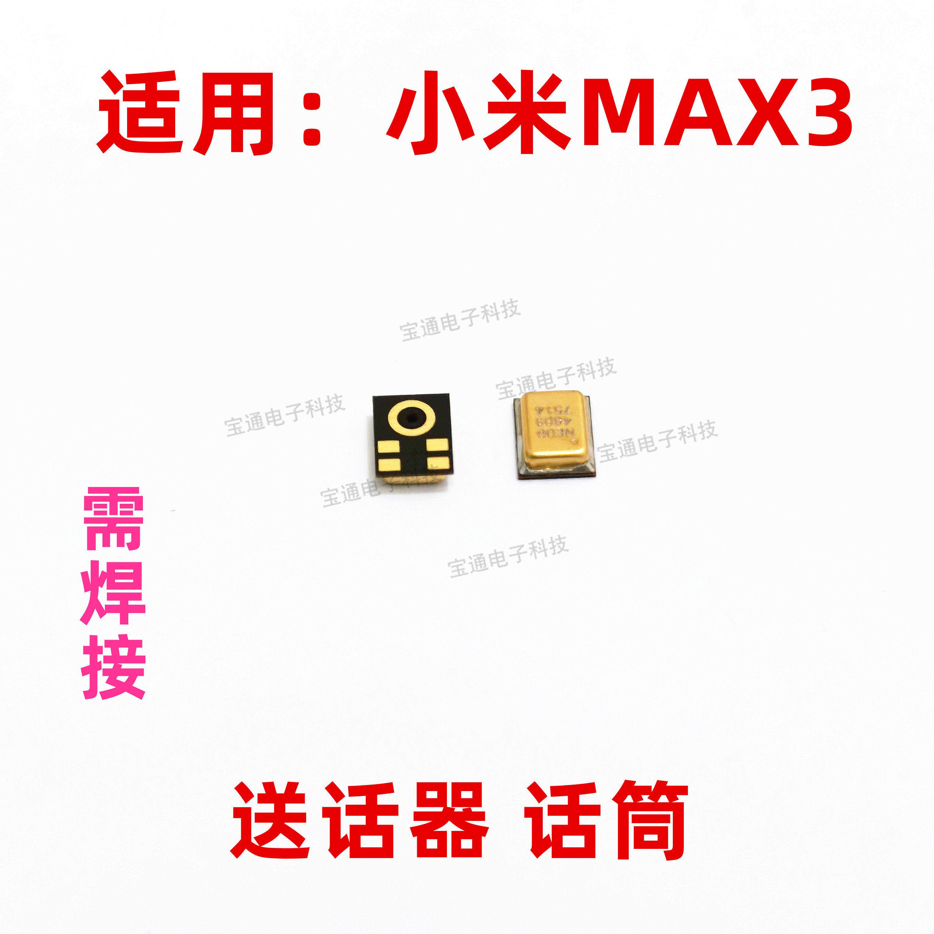 适用于小米MAX3送话器内置麦克风手机话筒咪头